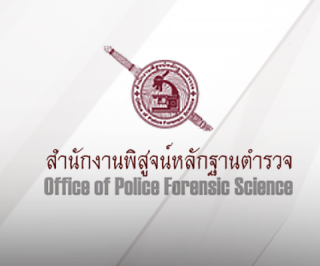 สำนักงานพิสูจน์หลักฐานตำรวจ